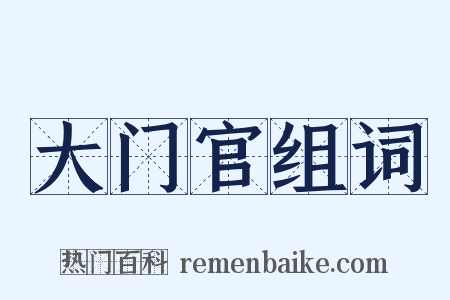 大门官组词是什么意思的图片